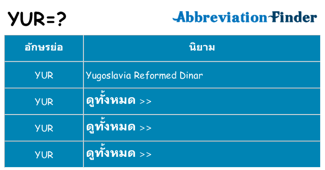 อะไรไม่ yur ถึง