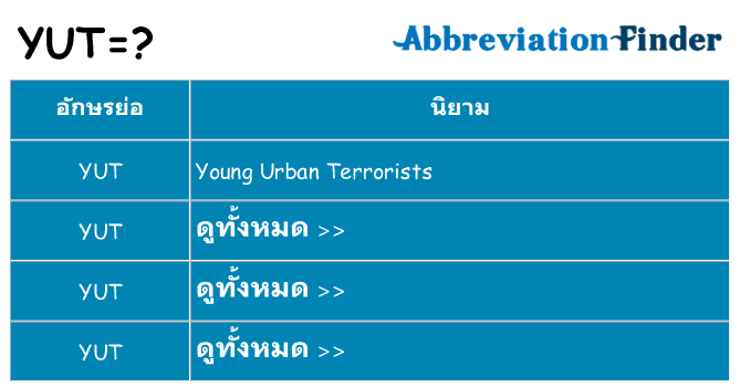 อะไรไม่ yut ถึง