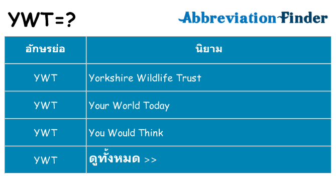 อะไรไม่ ywt ถึง