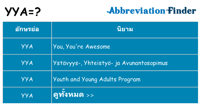 อะไรไม่ yya ถึง