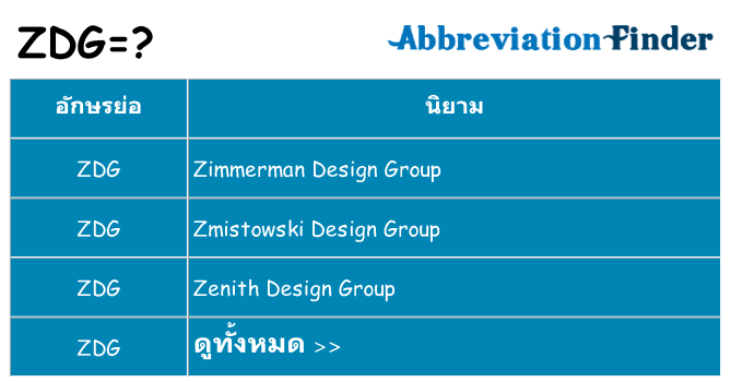 อะไรไม่ zdg ถึง