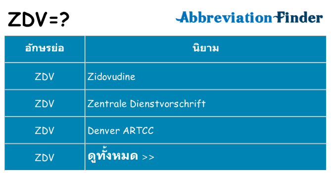 อะไรไม่ zdv ถึง
