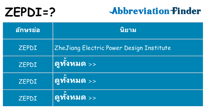 อะไรไม่ zepdi ถึง