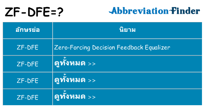 อะไรไม่ zf-dfe ถึง