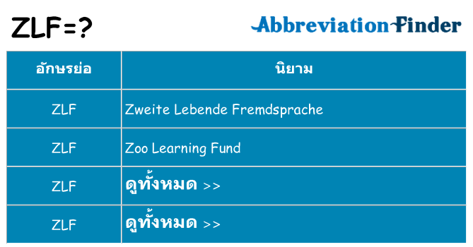 อะไรไม่ zlf ถึง