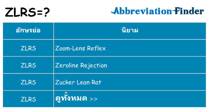 อะไรไม่ zlrs ถึง