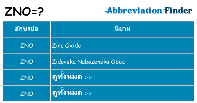 อะไรไม่ zno ถึง