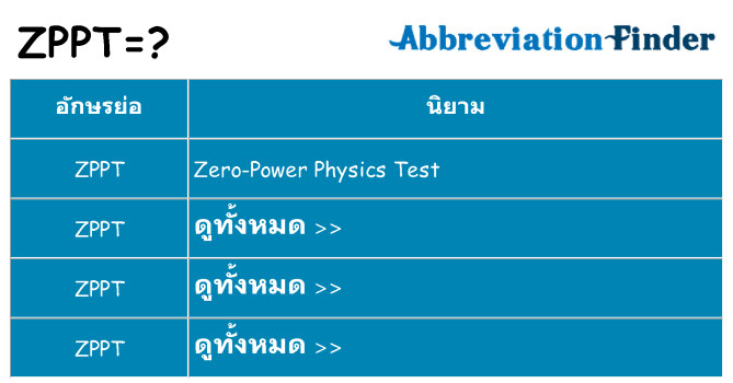 อะไรไม่ zppt ถึง