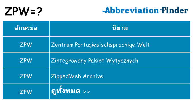 อะไรไม่ zpw ถึง