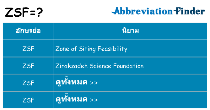 อะไรไม่ zsf ถึง