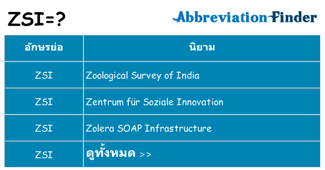 อะไรไม่ zsi ถึง