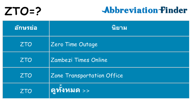 อะไรไม่ zto ถึง