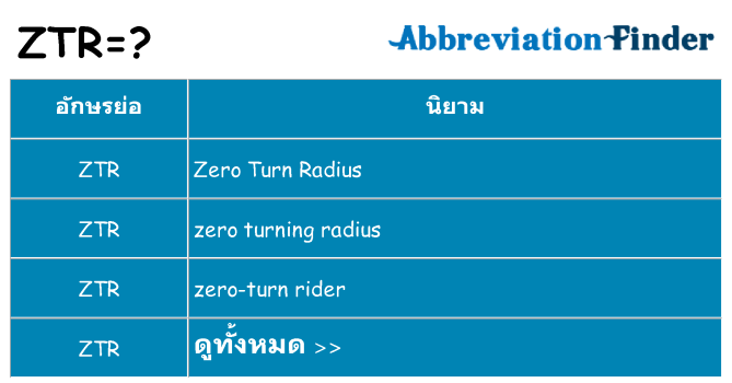 อะไรไม่ ztr ถึง
