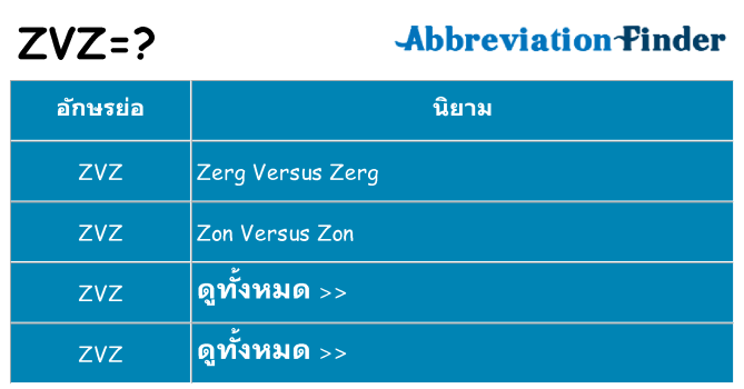 อะไรไม่ zvz ถึง