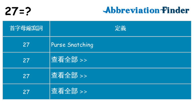 27 代表什麼