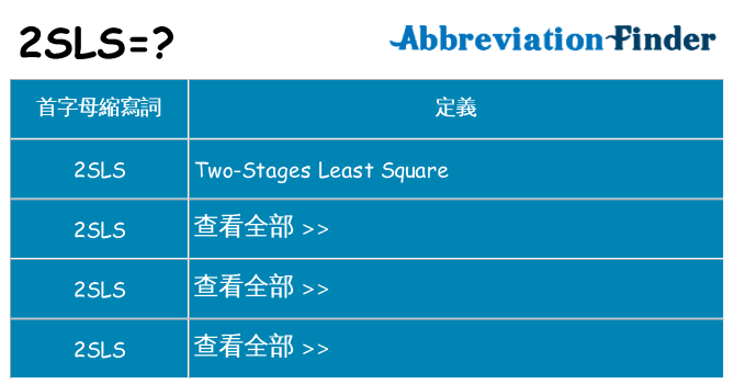 2sls 代表什麼