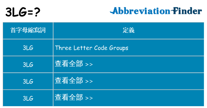 3lg 代表什麼