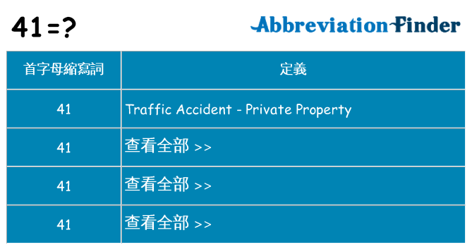 41 代表什麼