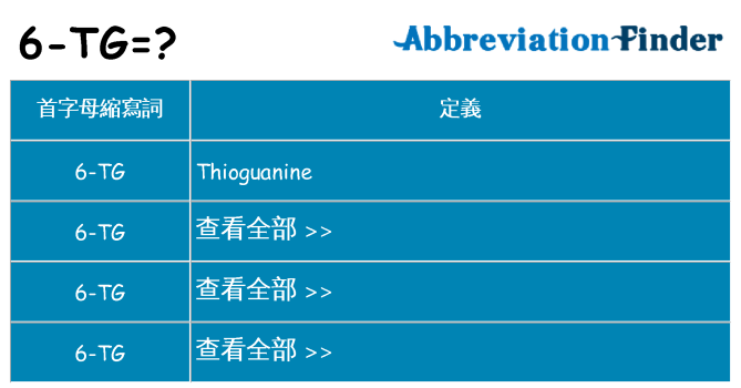 6-tg 代表什麼