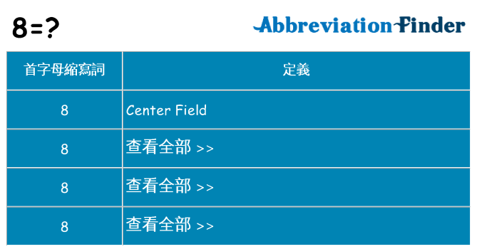 8 代表什麼