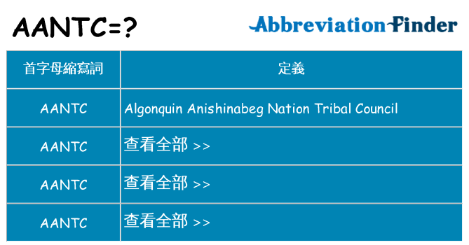 aantc 代表什麼