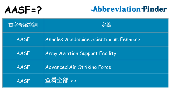 aasf 代表什麼