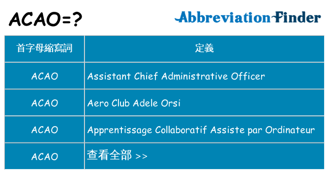 acao 代表什麼