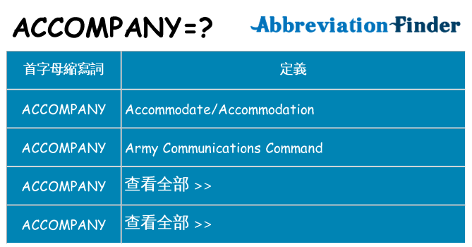 accompany 代表什麼