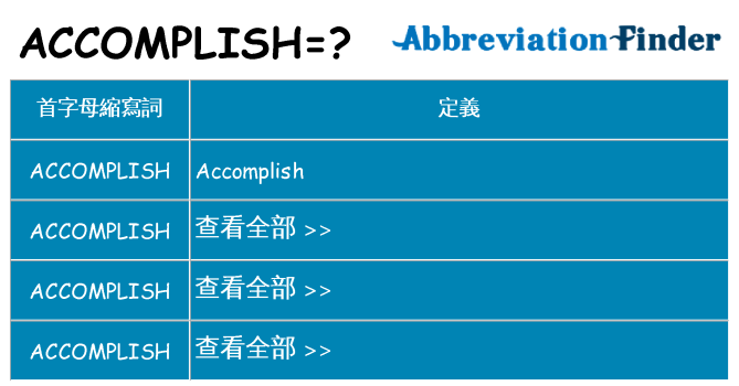 accomplish 代表什麼