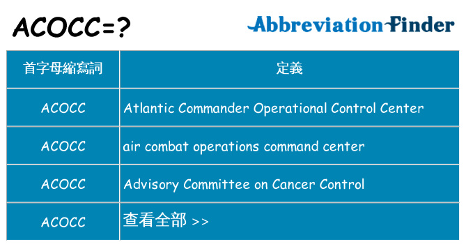acocc 代表什麼