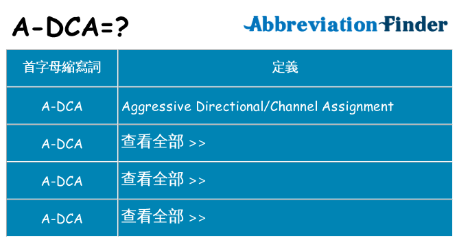 a-dca 代表什麼