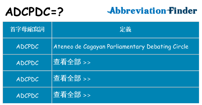 adcpdc 代表什麼
