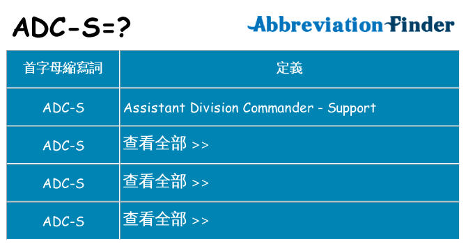 adc-s 代表什麼