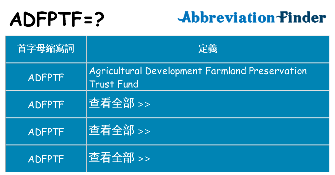 adfptf 代表什麼
