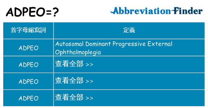 adpeo 代表什麼