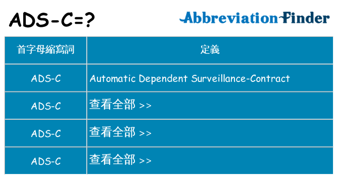 ads-c 代表什麼