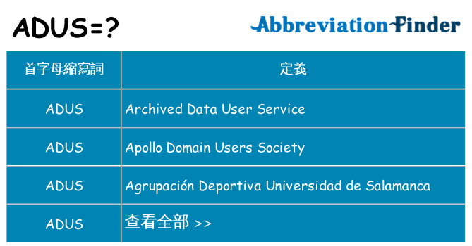 adus 代表什麼