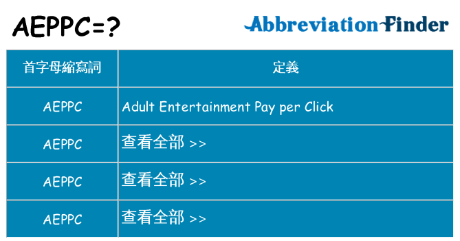 aeppc 代表什麼