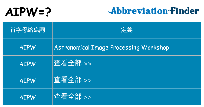 aipw 代表什麼