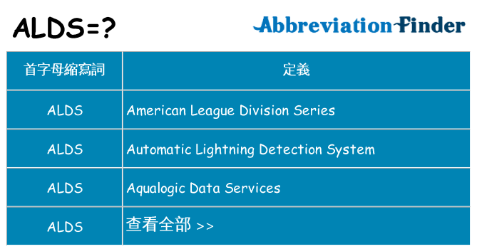 alds 代表什麼