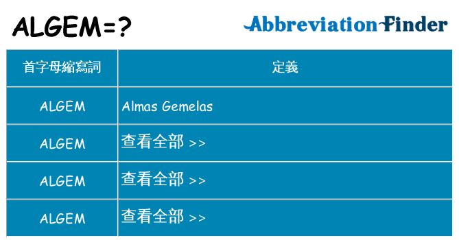 algem 代表什麼
