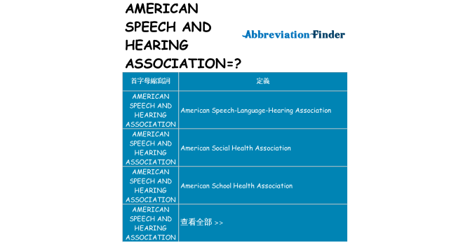 american-speech-and-hearing-association 代表什麼