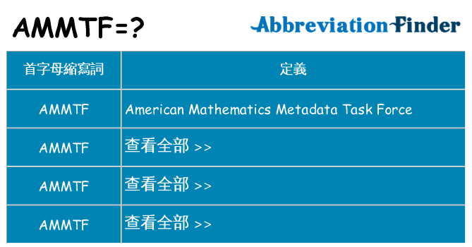 ammtf 代表什麼