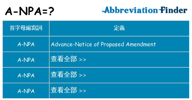 a-npa 代表什麼