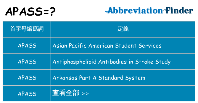 apass 代表什麼