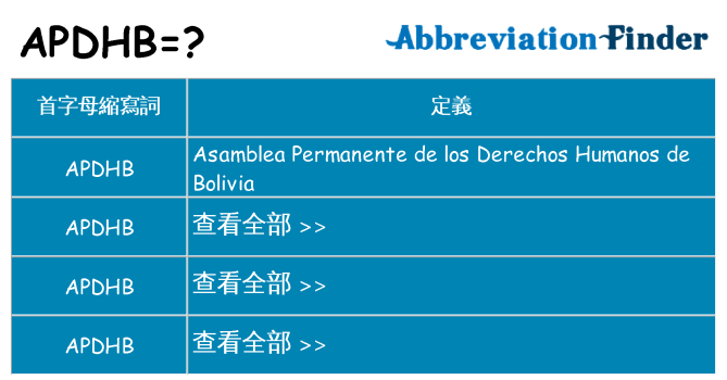 apdhb 代表什麼