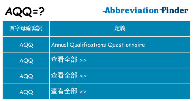 aqq 代表什麼