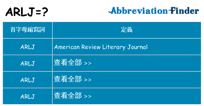 arlj 代表什麼