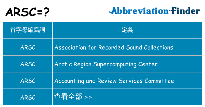 arsc 代表什麼