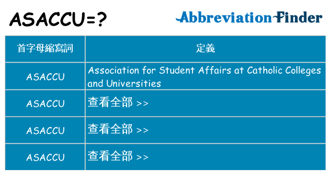 asaccu 代表什麼